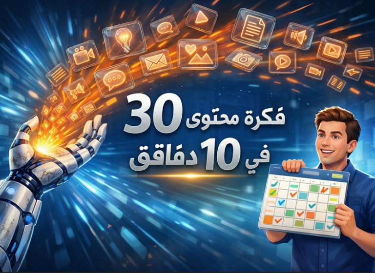 كيف تستخدم الذكاء الاصطناعي لتوليد 30 فكرة محتوى في 10 دقائق؟